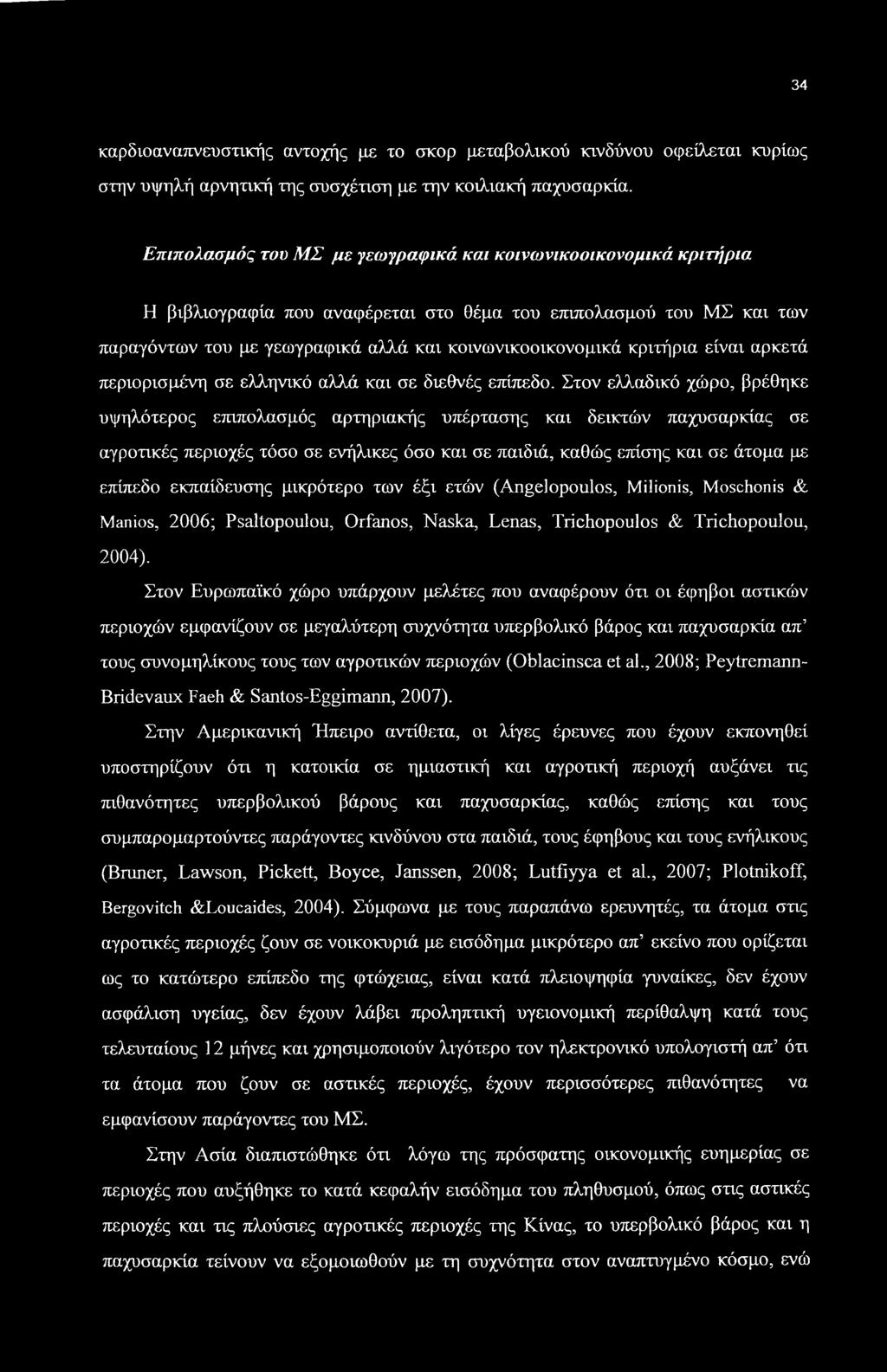 κριτήρια είναι αρκετά περιορισμένη σε ελληνικό αλλά και σε διεθνές επίπεδο. Στον ελλαδικό χώρο, βρέθηκε υψηλότερος ε.