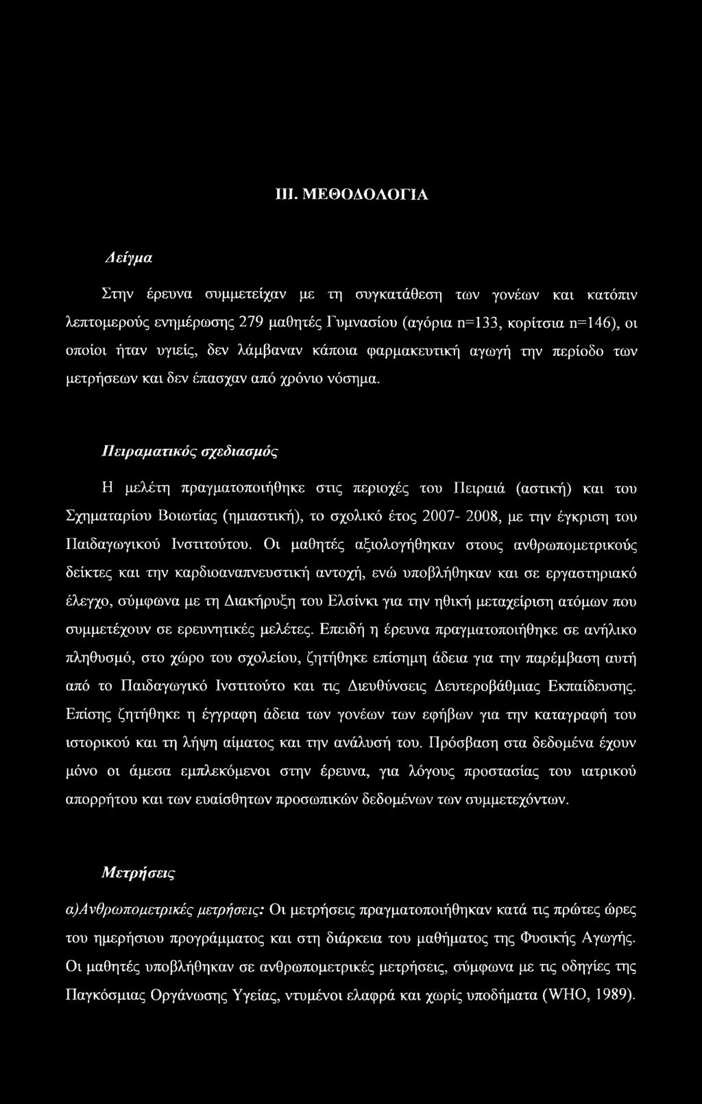 Πειραματικός σχεδιασμός Η μελέτη πραγματοποιήθηκε στις περιοχές του Πειραιά (αστική) και του Σχηματαρίου Βοιωτίας (ημιαστική), το σχολικό έτος 2007-2008, με την έγκριση του Παιδαγωγικού Ινστιτούτου.