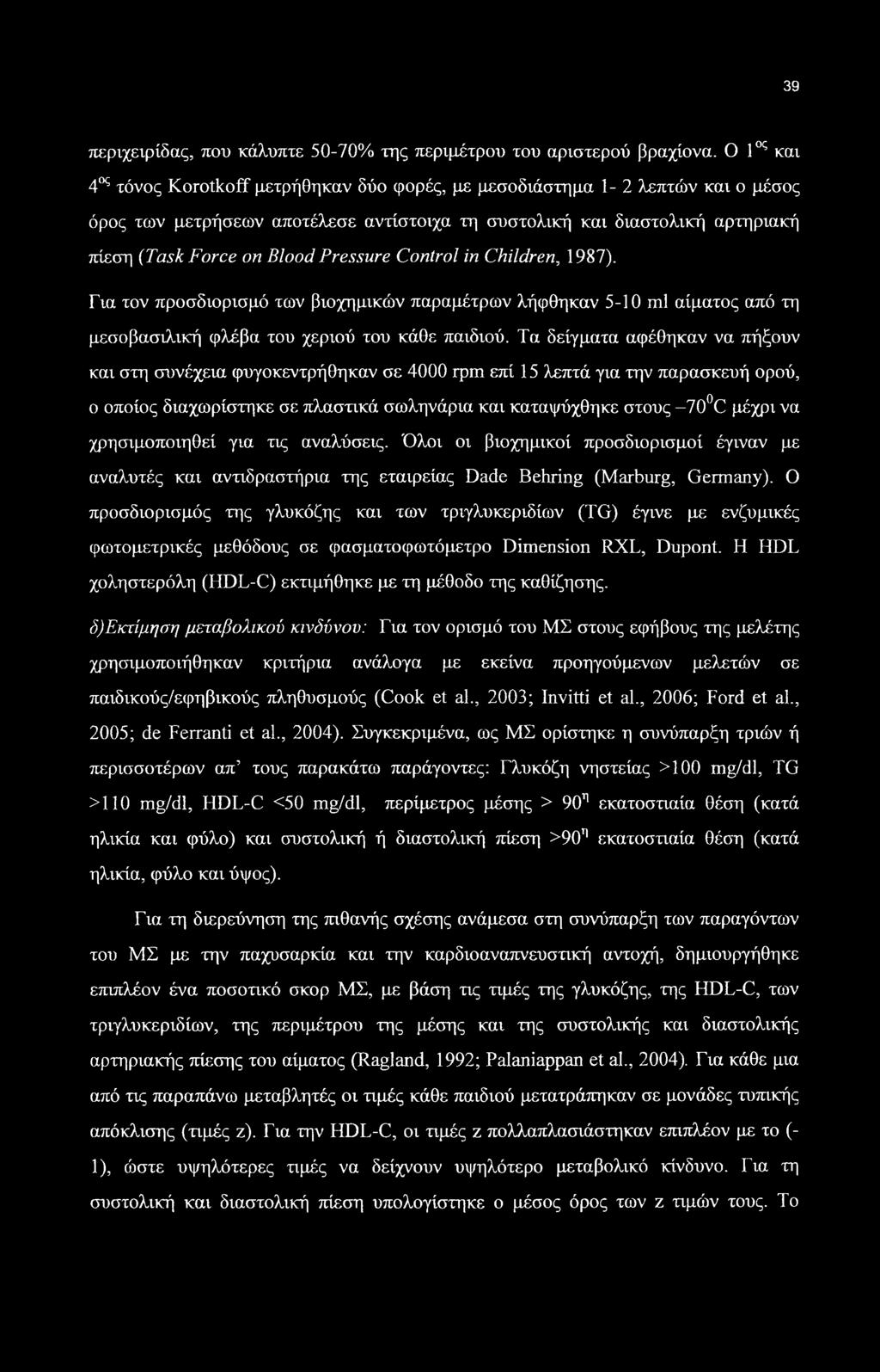 Pressure Control in Children, 1987). Για τον προσδιορισμό των βιοχημικών παραμέτρων λήφθηκαν 5-10 ml αίματος από τη μεσοβασιλική φλέβα του χεριού του κάθε παιδιού.