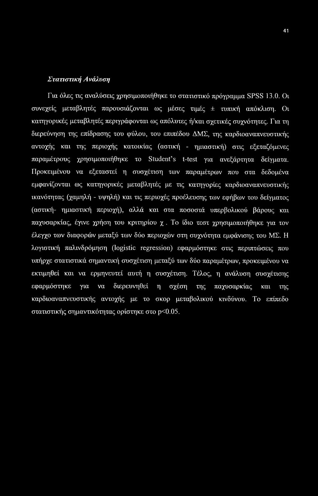 Για τη διερεύνηση της επίδρασης του φύλου, του επιπέδου ΔΜΣ, της καρδιοαναπνευστικής αντοχής και της περιοχής κατοικίας (αστική - ημιαστική) στις εξεταζόμενες παραμέτρους χρησιμοποιήθηκε το Student s