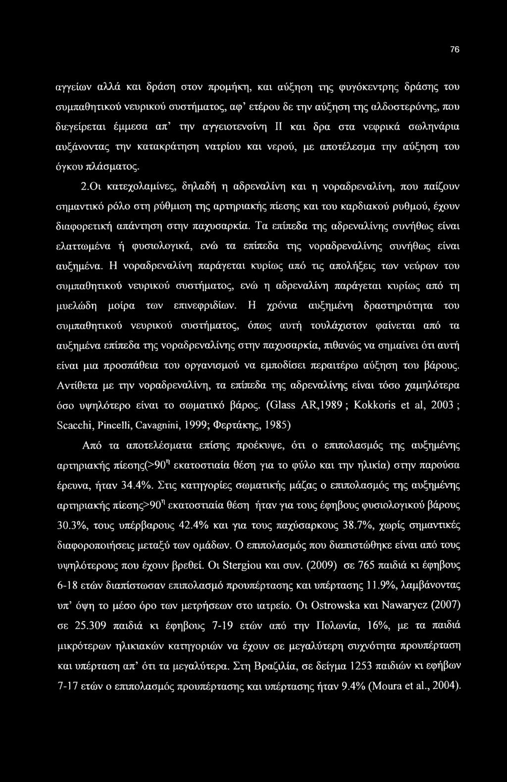 76 αγγείων αλλά και δράση στον προμήκη, και αύξηση της φυγόκεντρης δράσης του συμπαθητικού νευρικού συστήματος, αφ ετέρου δε την αύξηση της αλδοστερόνης, που διεγείρεται έμμεσα απ την αγγειοτενσίνη