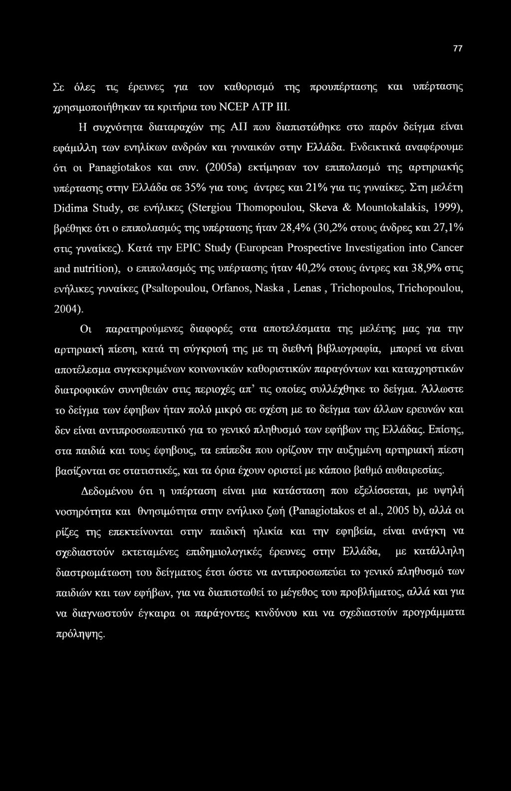 77 Σε όλες τις έρευνες για τον καθορισμό της προυπέρτασης και υπέρτασης χρησιμοποιήθηκαν τα κριτήρια του NCEP ATP III.