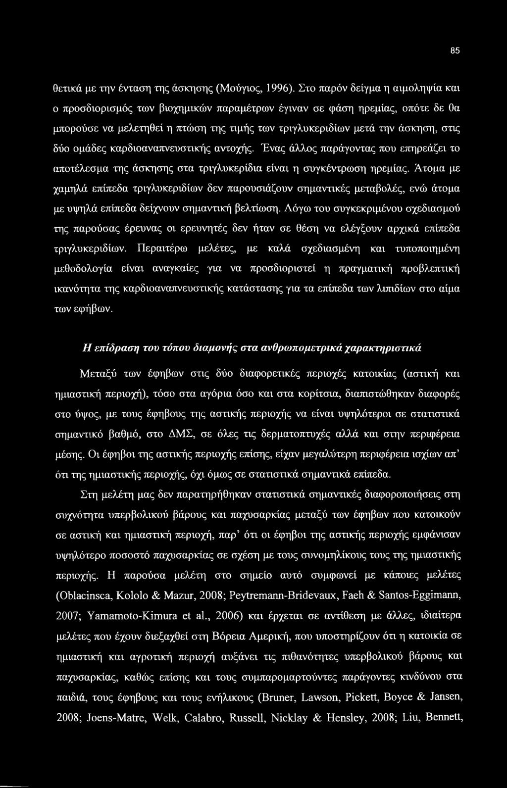 ομάδες καρδιοαναπνευστικής αντοχής. Ένας άλλος παράγοντας που επηρεάζει το αποτέλεσμα της άσκησης στα τριγλυκερίδια είναι η συγκέντρωση ηρεμίας.