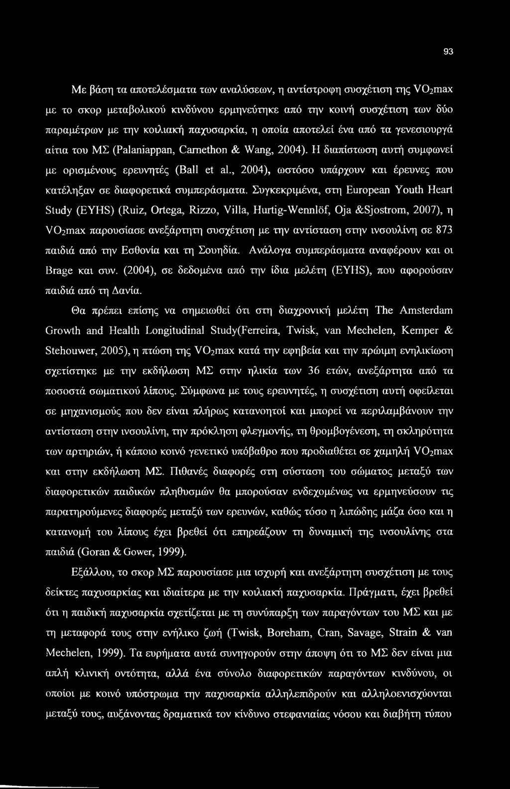 , 2004), ωστόσο υπάρχουν και έρευνες που κατέληξαν σε διαφορετικά συμπεράσματα.