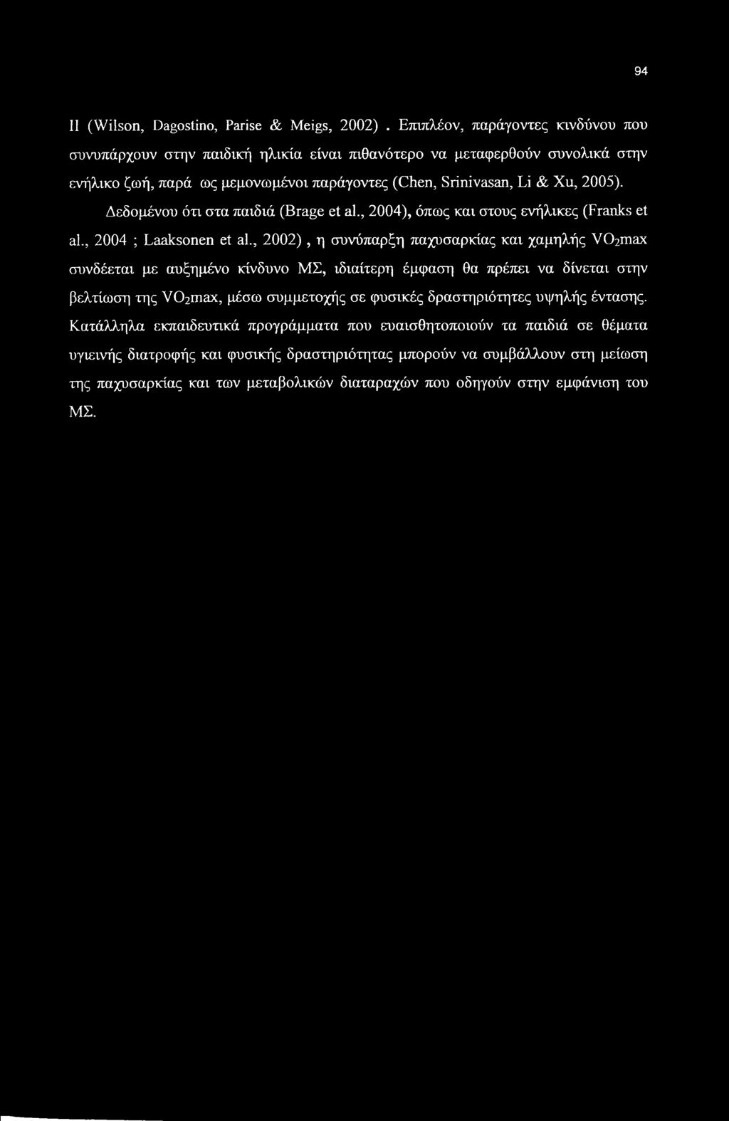 Δεδομένου ότι στα παιδιά (Brage et ah, 2004), όπως και στους ενήλικες (Franks et ah, 2004 ; Laaksonen et ah, 2002), η συνύπαρξη παχυσαρκίας και χαμηλής VC^max συνδέεται με αυξημένο κίνδυνο ΜΣ,