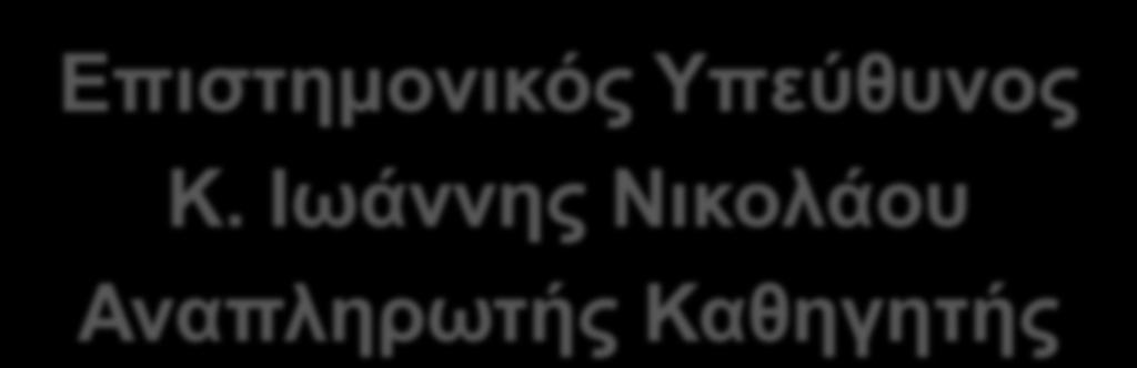 ΟΠΑ ΓΡΑΦΔΙΟ ΓΙΑΤΝΓΔΗ