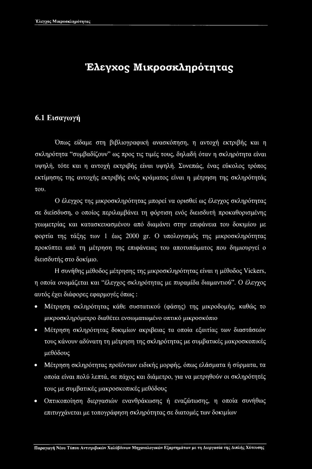 υψηλή. Συνεπώς, ένας εύκολος τρόπος εκτίμησης της αντοχής εκτριβής ενός κράματος είναι η μέτρηση της σκληρότητάς του.