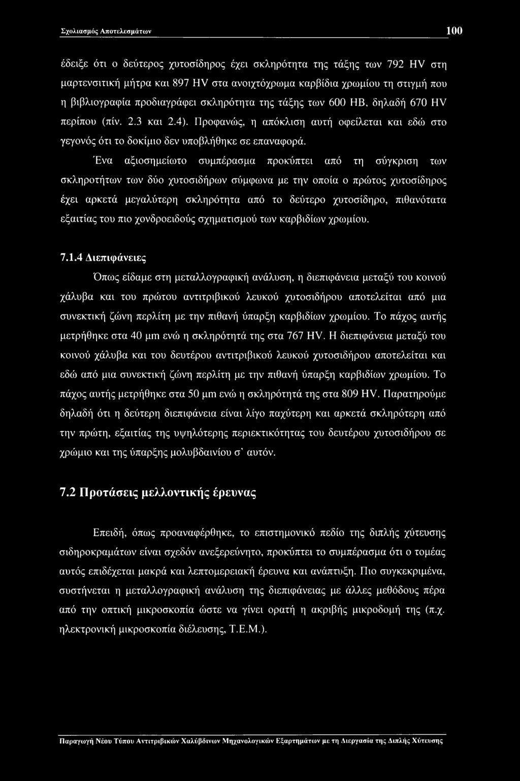 Ένα αξιοσημείωτο συμπέρασμα προκύπτει από τη σύγκριση των σκληροτήτων των δύο χυτοσιδήρων σύμφωνα με την οποία ο πρώτος χυτοσίδηρος έχει αρκετά μεγαλύτερη σκληρότητα από το δεύτερο χυτοσίδηρο,