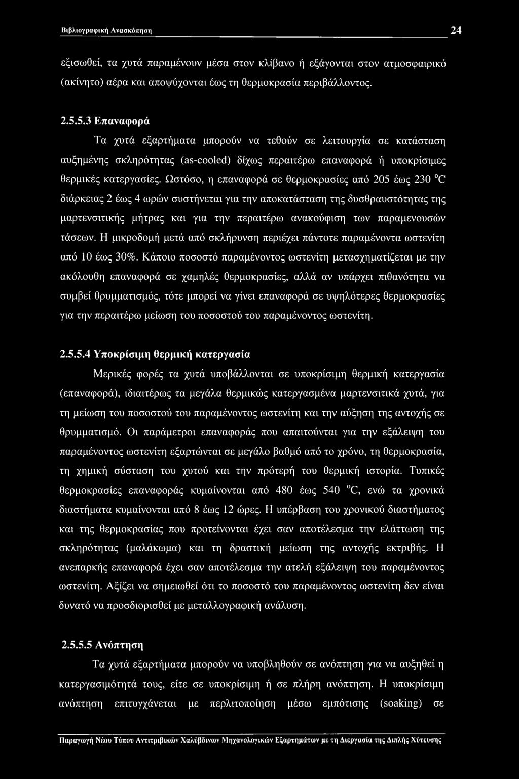 Ωστόσο, η επαναφορά σε θερμοκρασίες από 205 έως 230 C διάρκειας 2 έως 4 ωρών συστήνεται για την αποκατάσταση της δυσθραυστότητας της μαρτενσιτικής μήτρας και για την περαιτέρω ανακούφιση των