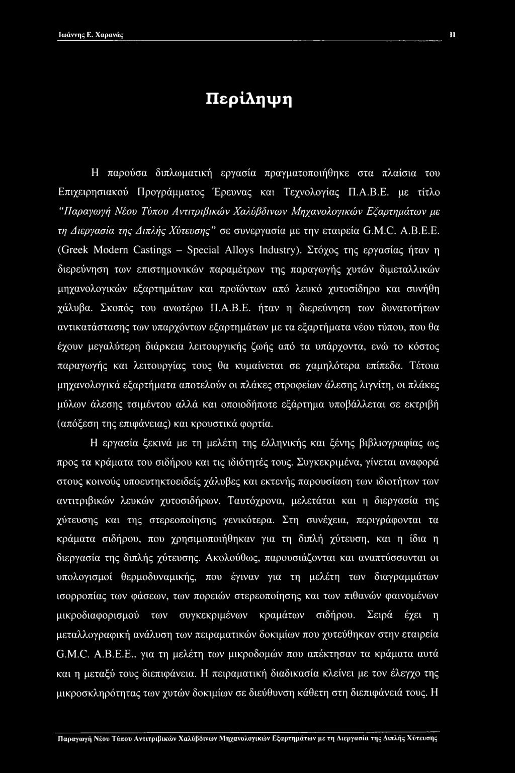 Στόχος της εργασίας ήταν η διερεύνηση των επιστημονικών παραμέτρων της παραγωγής χυτών διμεταλλικών μηχανολογικών εξαρτημάτων και προϊόντων από λευκό χυτοσίδηρο και συνήθη χάλυβα.