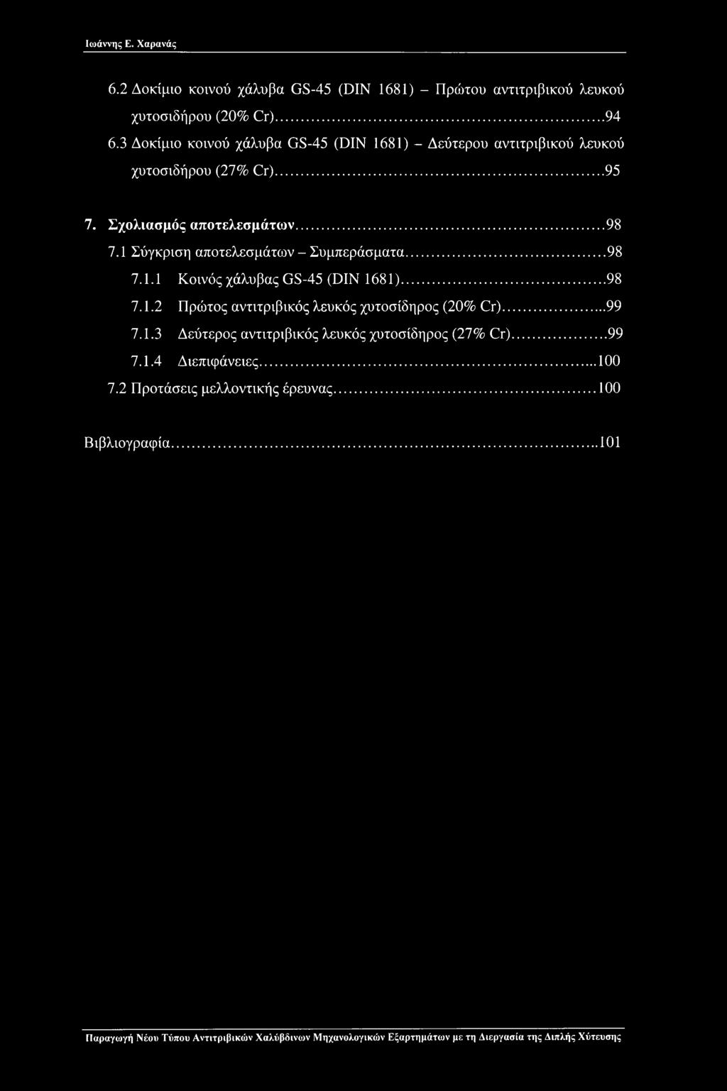 1 Σύγκριση αποτελεσμάτων - Συμπεράσματα... 98 7.1.1 Κοινός χάλυβας GS-45 (DIN 1681)... 98 7.1.2 Πρώτος αντιτριβικός λευκός χυτοσίδηρος (20% Cr).