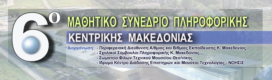 ΠΡΟΓΡΑΜΜΑ 6ου ΣΥΝΕΔΡΙΟΥ - ΚΕΝΤΡΙΚΗ ΣΚΗΝΗ - ΣΥΝΕΔΡΙΑΚΟ ΚΕΝΤΡΟ Ν.