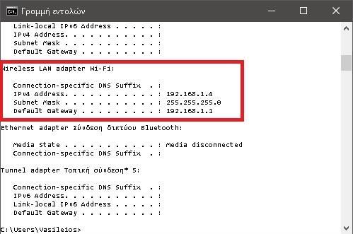 Command Prompt - IP Config Όπως βλέπουμε και στην φωτογραφία, η ΙΡ μας είναι η 192.168.1.4. Εδώ ενδιαφέρον παρουσιάζει και η default gateway : 192.168.1.1, η οποία είναι η ΙΡ του router μας όσον αφορά το εσωτερικό μας δίκτυο.