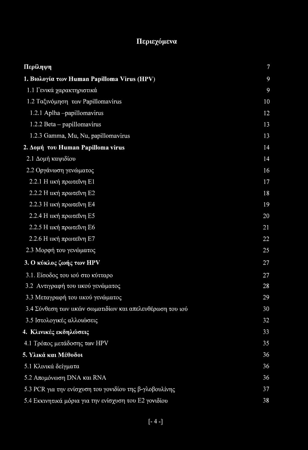 2.6 Η ιική πρωτεΐνη Ε7 22 2.3 Μορφή του γενώματος 25 3. Ο κύκλος ζωής των HPV 27 3.1. Είσοδος του ιού στο κύτταρο 27 3.2 Αντιγραφή του ιικού γενώματος 28 3.3 Μεταγραφή του ιικού γενώματος 29 3.