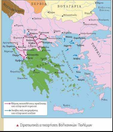 Ιστορία ΣΤ τάξης 5 η ενότητα «Η Ελλάδα στον 20 ο αιώνα» 1 Κεφάλαιο 3 Οι Βαλκανικοί Πόλεµοι (σελ.