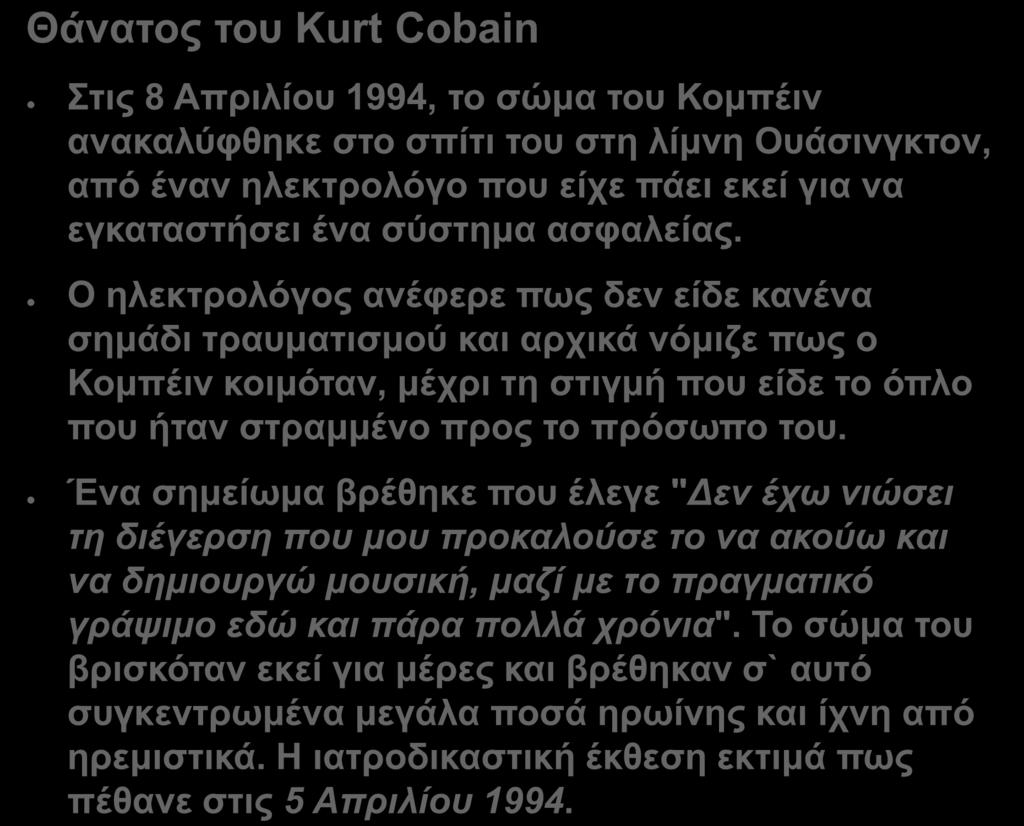 Ένα σημείωμα βρέθηκε που έλεγε "Δεν έχω νιώσει τη διέγερση που μου προκαλούσε το να ακούω και να δημιουργώ μουσική, μαζί με το πραγματικό γράψιμο εδώ και πάρα πολλά χρόνια".