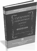 τοῦ Γέροντος Νεκταρίου Μουλατσιώτη, ἀπαντᾶ σέ πάρα πολλά ζητήματα πού ἀφοροῦν τήν ὕπαρξη τοῦ Θεοῦ, τήν μετά θάνατον ζωή, τόν Παράδεισο καί τήν Κόλαση, τήν ἐξομολόγηση, τήν Θεία Κοινωνία κ.ἄ.