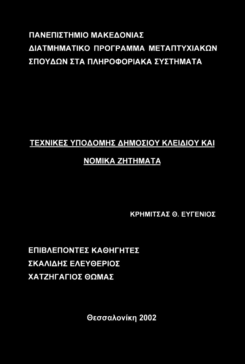 ΚΛΕΙΔΙΟΥ ΚΑΙ ΝΟΜΙΚΑ ΖΗΤΗΜΑΤΑ ΚΡΗΜΙΤΣΑΣ Θ.