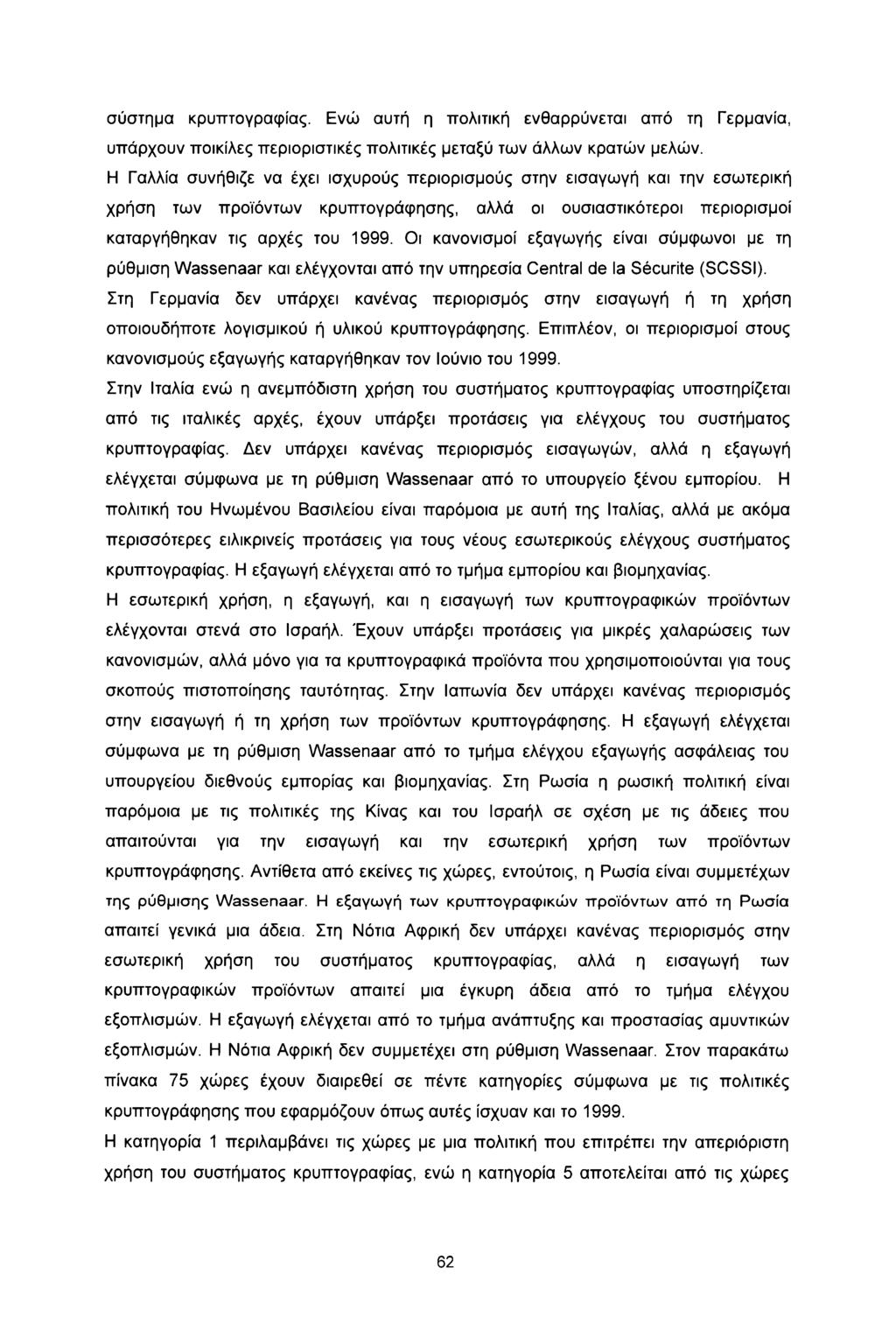 σύστημα κρυπτογραφίας. Ενώ αυτή η πολιτική ενθαρρύνεται από τη Γερμανία, υπάρχουν ποικίλες περιοριστικές πολιτικές μεταξύ των άλλων κρατών μελών.