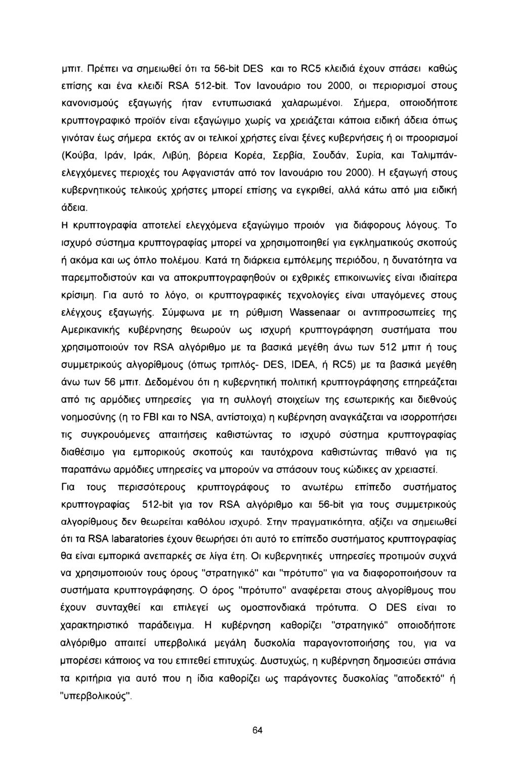 μπιτ. Πρέπει να σημειωθεί ότι τα 56-bit DES και το RC5 κλειδιά έχουν σπάσει καθώς επίσης και ένα κλειδί RSA 512-bit.