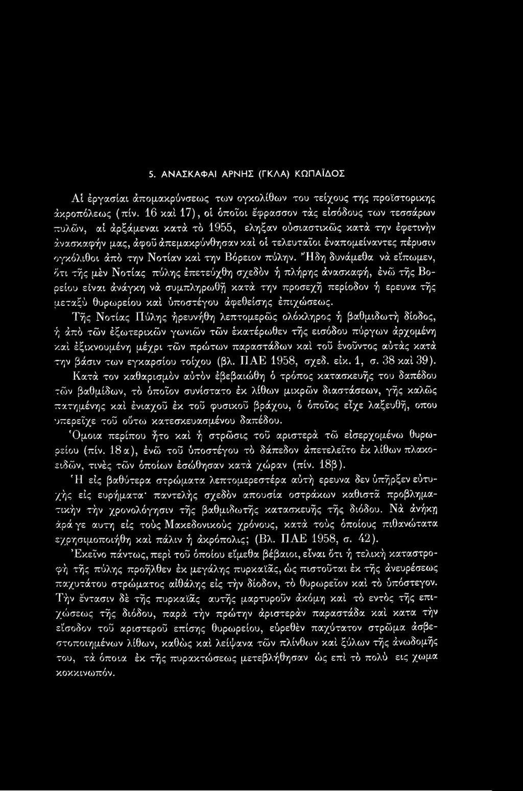 πέρυσιν ογκόλιθοι άπό την Νοτίαν καί την Βόρειον πύλην.