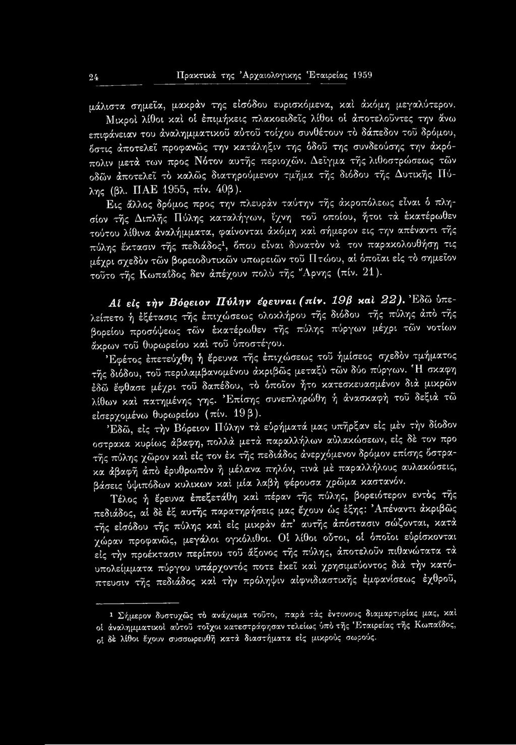 συνδεούσης την άκρό- πολιν μετά των προς Νότον αυτής περιοχών. Δείγμα τής λιθοστρώσεως τών οδών άποτελεΐ τό καλώς διατηρούμενον τμήμα τής διόδου τής Δυτικής Πύλης (βλ. ΠΑΕ 1955, πίν. 40β).