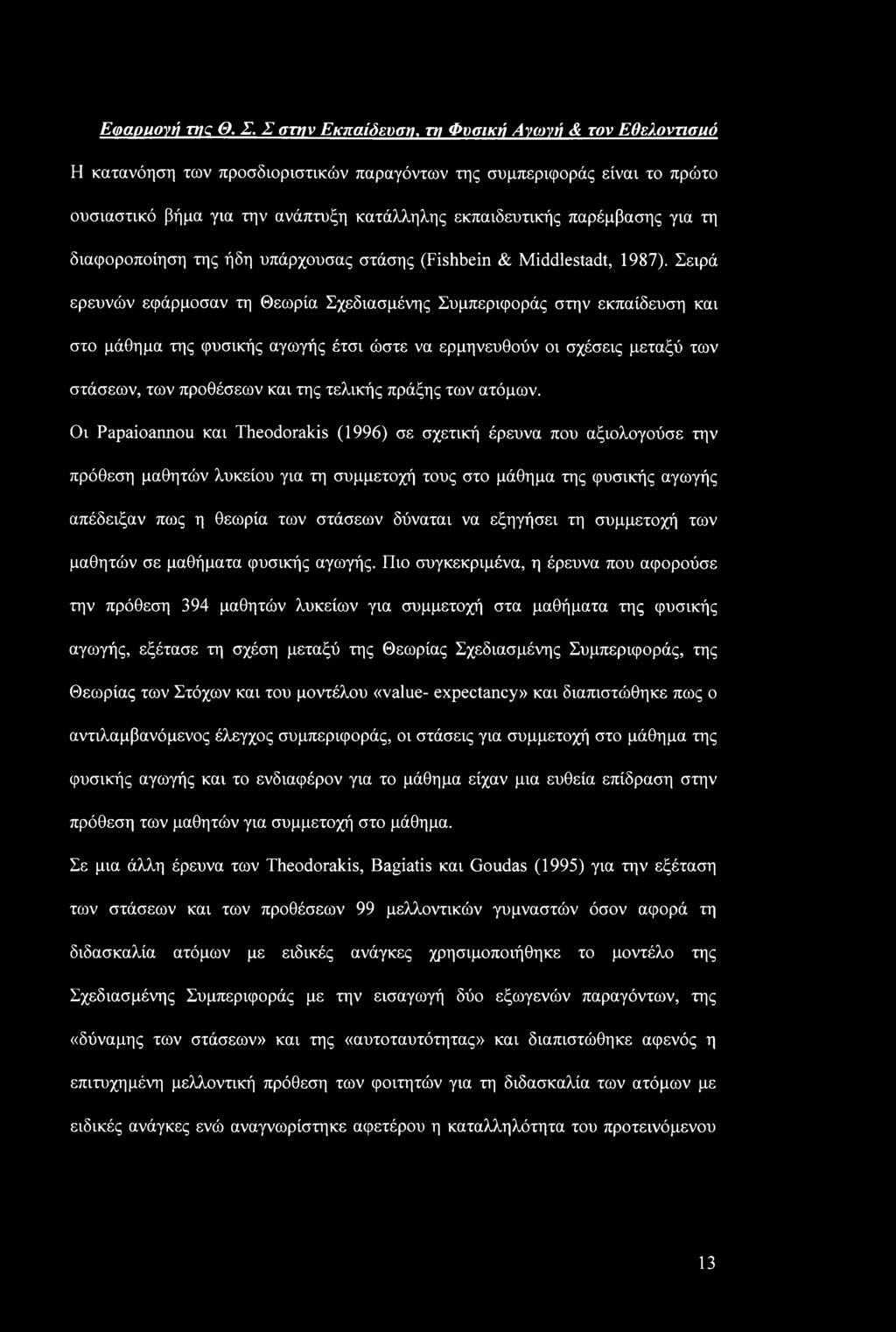 για τη διαφοροποίηση της ήδη υπάρχουσας στάσης (Fishbein & Middlestadt, 1987).