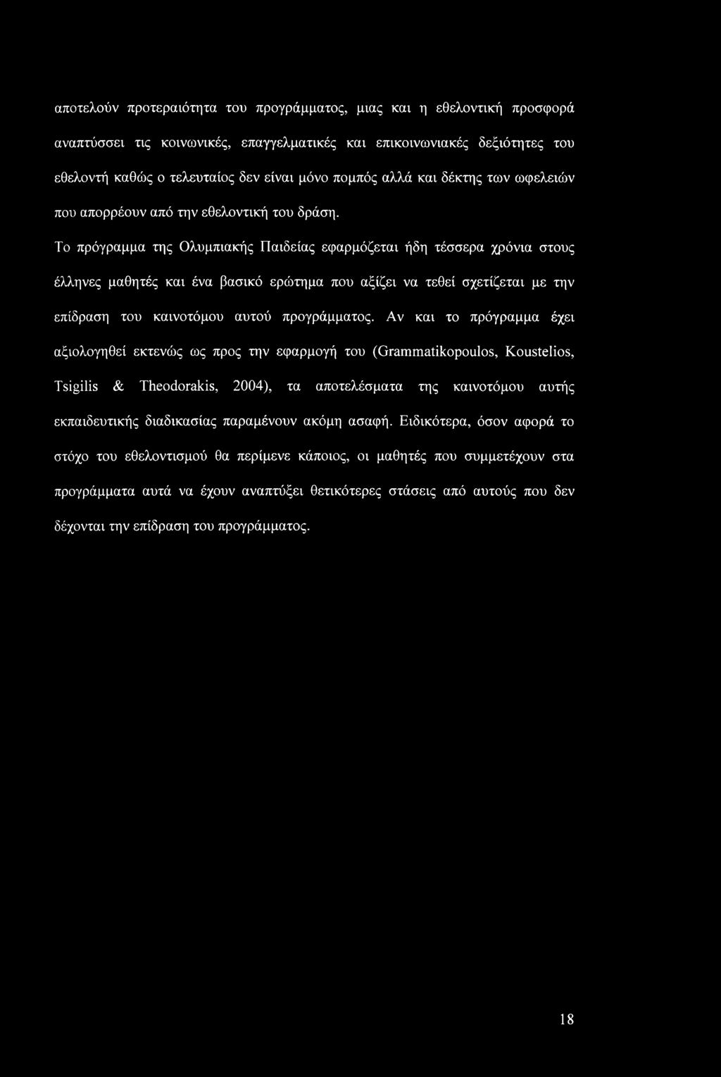 Το πρόγραμμα της Ολυμπιακής Παιδείας εφαρμόζεται ήδη τέσσερα χρόνια στους έλληνες μαθητές και ένα βασικό ερώτημα που αξίζει να τεθεί σχετίζεται με την επίδραση του καινοτόμου αυτού προγράμματος.