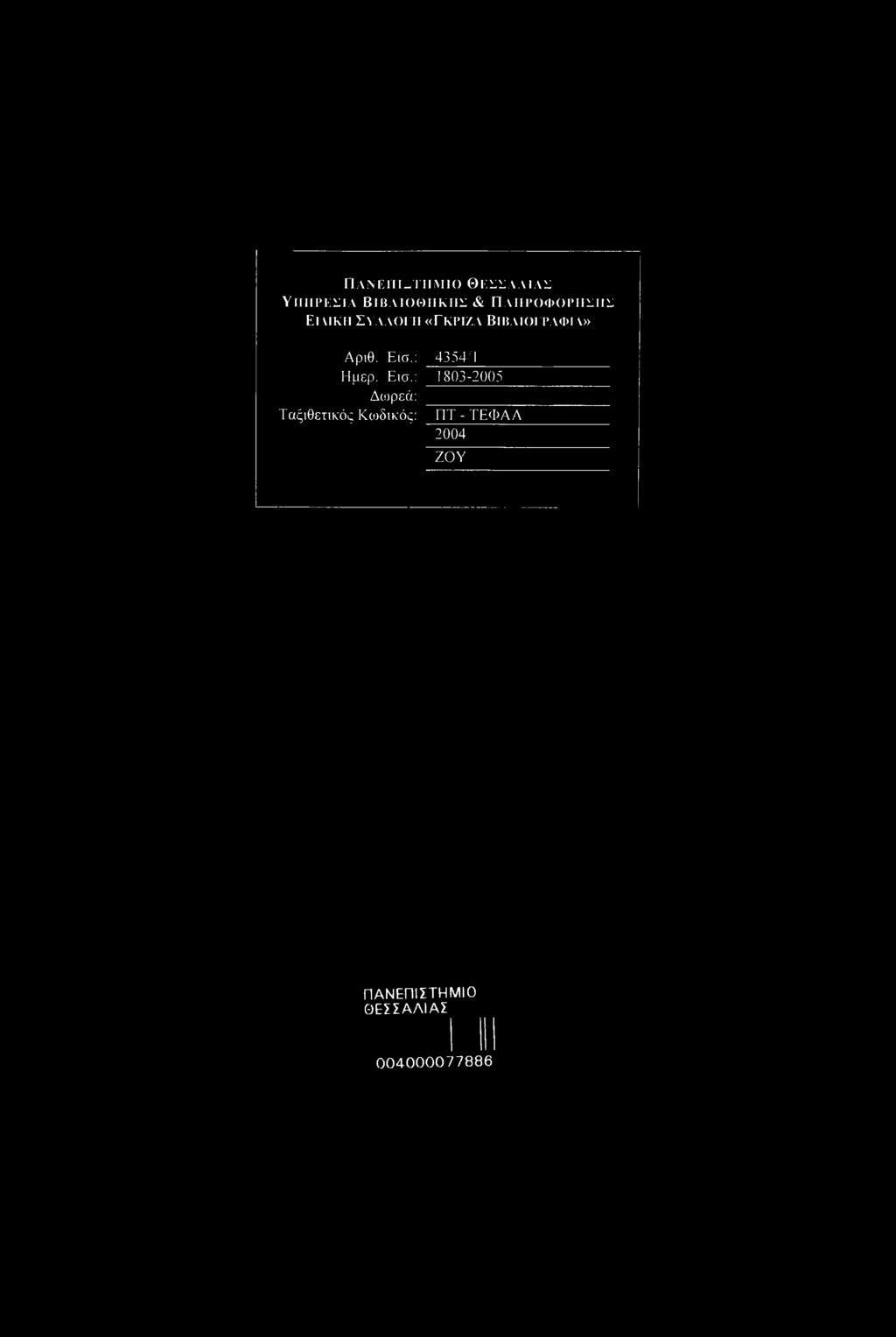 Π ΑΝ ΕΠΙ ΊΊΙΜ ΙΟ Θ ΕΣΣΑ Λ IΛ Σ ΥΠΗΡΕΣΙΑ ΒΙΒΑΙΟΘΗΚΗΣ& ΠΛΗΡΟΦΟΡΗΣΗΣ El ΜΚΗ ΣΥΛΛΟΓΗ «ΓΚΡΙ7.Α ΒΙΒΛΙΟΓΡΑΦΙΑ» Αριθ. Εισ.