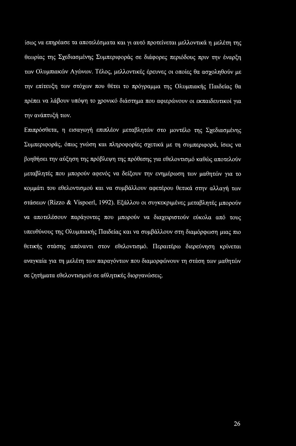 ίσως να επηρέασε τα αποτελέσματα και γι αυτό προτείνεται μελλοντικά η μελέτη της θεωρίας της Σχεδιασμένης Συμπεριφοράς σε διάφορες περιόδους πριν την έναρξη των Ολυμπιακών Αγώνων.