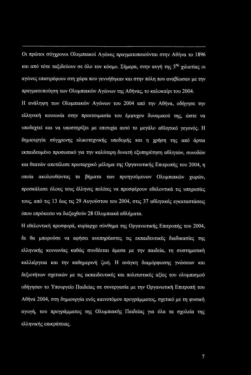 Οι πρώτοι σύγχρονοι Ολυμπιακοί Αγώνες πραγματοποιούνται στην Αθήνα το 1896 και από τότε ταξιδεύουν σε όλο τον κόσμο.