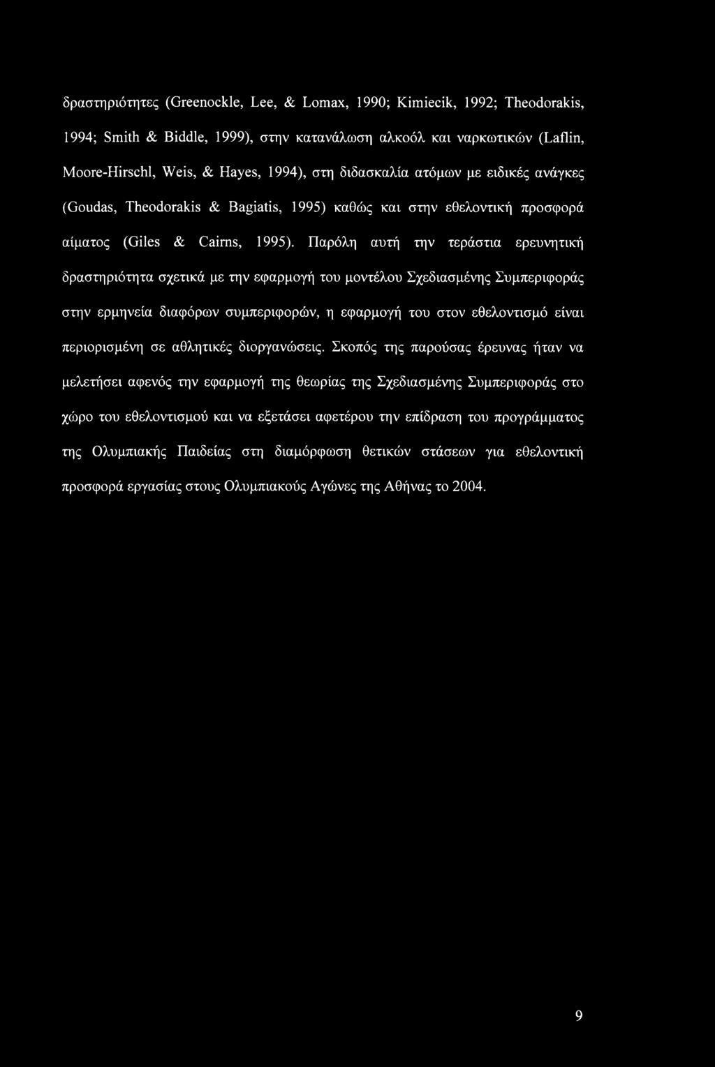 Παρόλη αυτή την τεράστια ερευνητική δραστηριότητα σχετικά με την εφαρμογή του μοντέλου Σχεδιασμένης Συμπεριφοράς στην ερμηνεία διαφόρων συμπεριφορών, η εφαρμογή του στον εθελοντισμό είναι