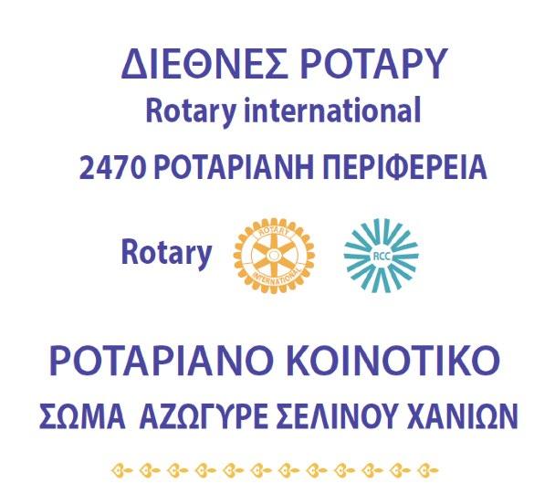 στον χαιρετισµό του, συνεχάρη τα µέλη του Ρ.Ο.Η.