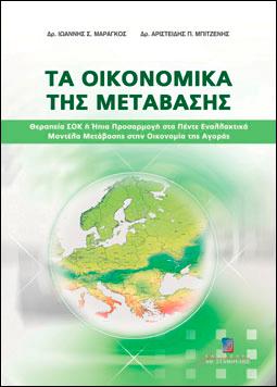 Αρχική > Οικονομία & Διοίκηση > Διεθνές Εμπόριο > Τα Οικονομικά της Μετάβασης Τα Οικονομικά της Μετάβασης ΜΑΡΑΓΚΟΣ ΙΩΑΝΝΗΣ, ΜΠΙΤΖΕΝΗΣ ΑΡΙΣΤΕΙΔΗΣ Χρονολογία έκδοσης: 01 2007 ISBN: 9789603516651 Σχήμα: