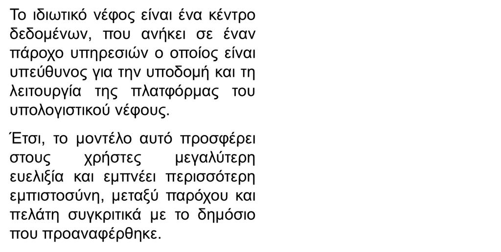 Ιδιωτικό