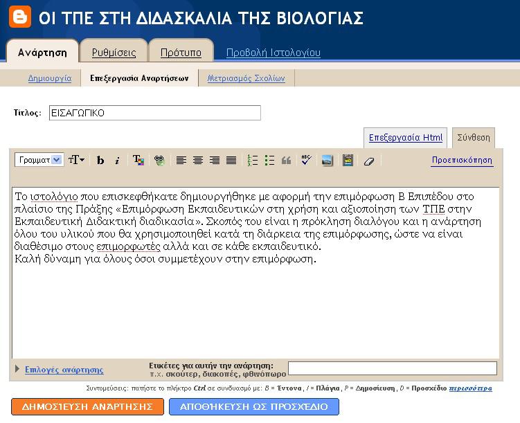 Το πρώτο μου post (2/2) Αν επιθυμείτε μπορείτε να θέσετε ετικέτες, δηλαδή λέξεις που προσδιορίζουν