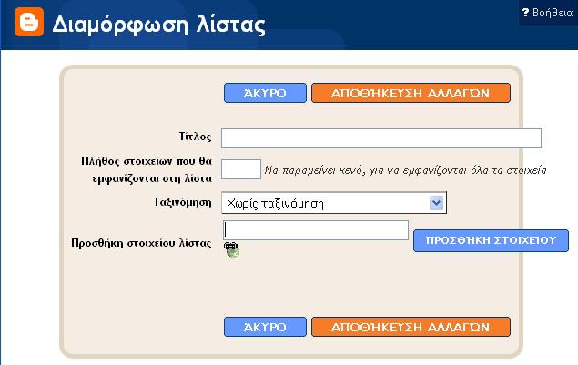 Δημιουργία λίστας συνδέσμων (4/5) Στον «Τίτλο» προσθέστε τον τίτλο της λίστας σας, λ.χ. προτεινόμενοι σύνδεσμοι.