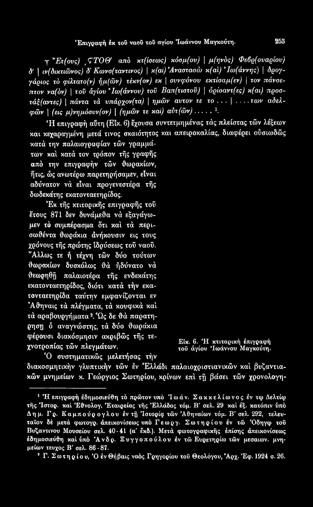 6) έ'χουσα συντετμημένας τάς πλείστας τών λέξεων και κεχαραγμένη μετά τίνος σκαιότητος και απειροκαλίας, διαφέρει ούσιωδώς κατά την παλαιογραφίαν τών γραμμάτων καί κατά τον τρόπον τής γραφής από την