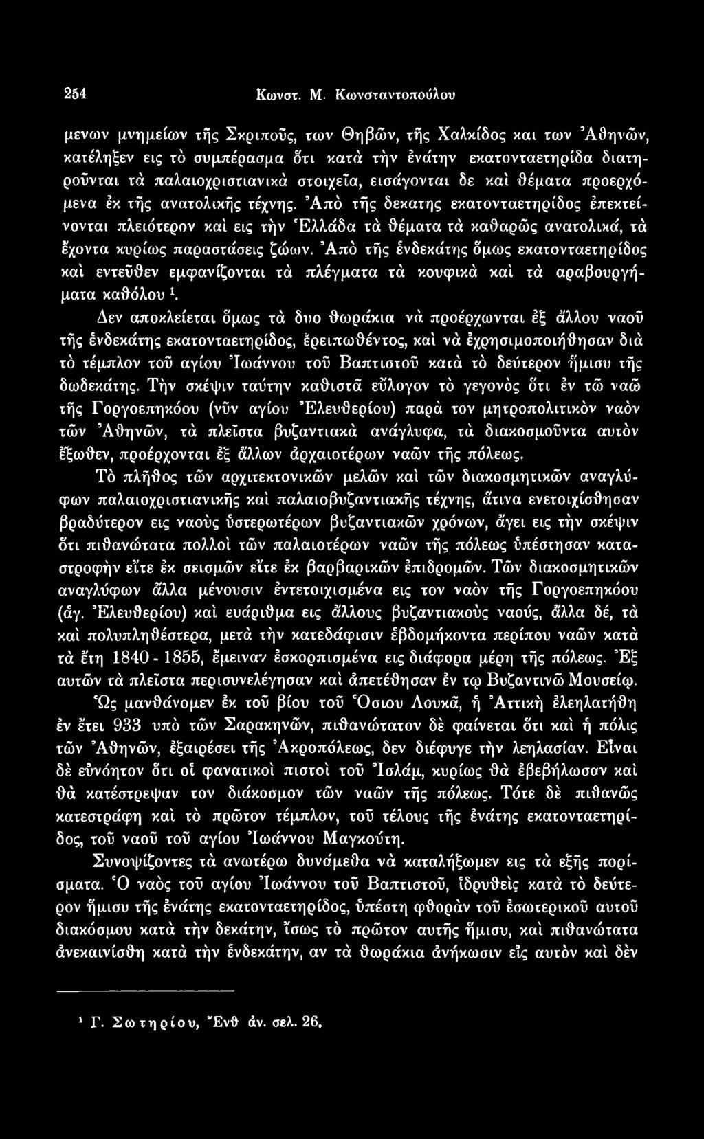 Από τής ένδεκάτης δμως εκατονταετηρίδος καί εντεύθεν εμφανίζονται τά πλέγματα τά κουφικά καί τά αραβουργήματα καθόλου λ Δεν αποκλείεται δμως τά δυο θωράκια νά προέρχωνται έξ άλλου ναού τής ένδεκάτης