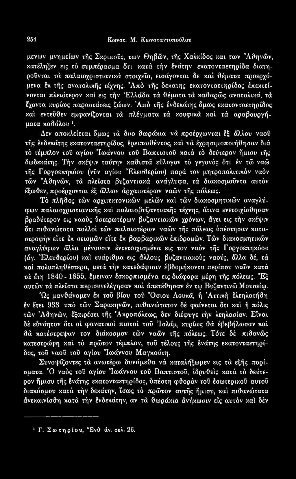 Από τής ένδεκάτης δμως εκατονταετηρίδος καί εντεύθεν εμφανίζονται τά πλέγματα τά κουφικά καί τά αραβουργήματα καθόλου λ Δεν αποκλείεται δμως τά δυο θωράκια νά προέρχωνται έξ άλλου ναού τής ένδεκάτης