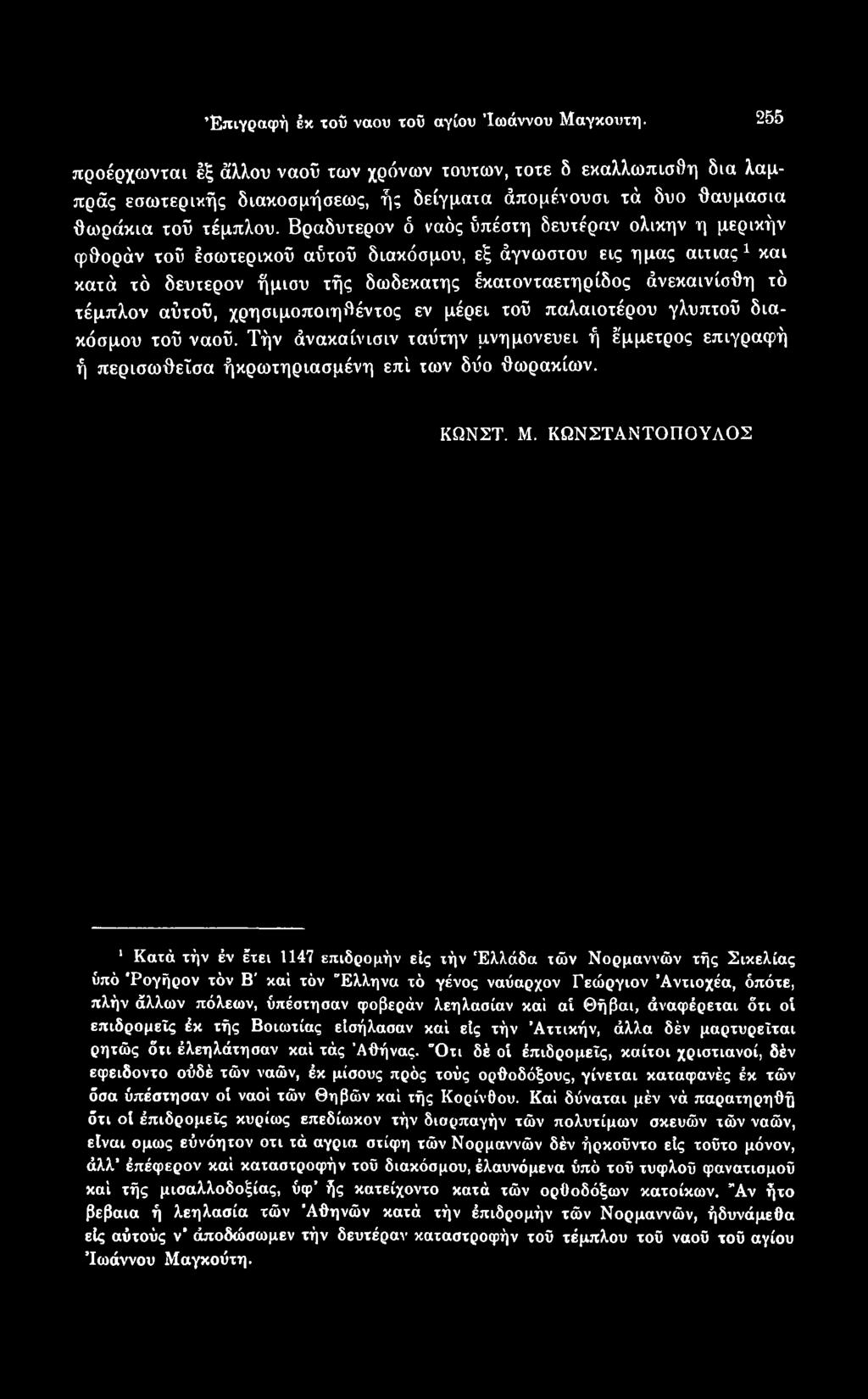 ΚΩΝΣΤΑΝΤΟΠΟΥΛΟΣ 1 Κατά χήν έν έχει 1147 επιδρομήν είς χήν 'Ελλάδα ιών Νορμαννών χής Σικελίας ύπό 'Ρογήρον χόν Β' καί χόν "Ελληνα χό γένος ναύαρχον Γεώργιον Άνχιοχέα, όπόχε, πλήν άλλων πόλεων,