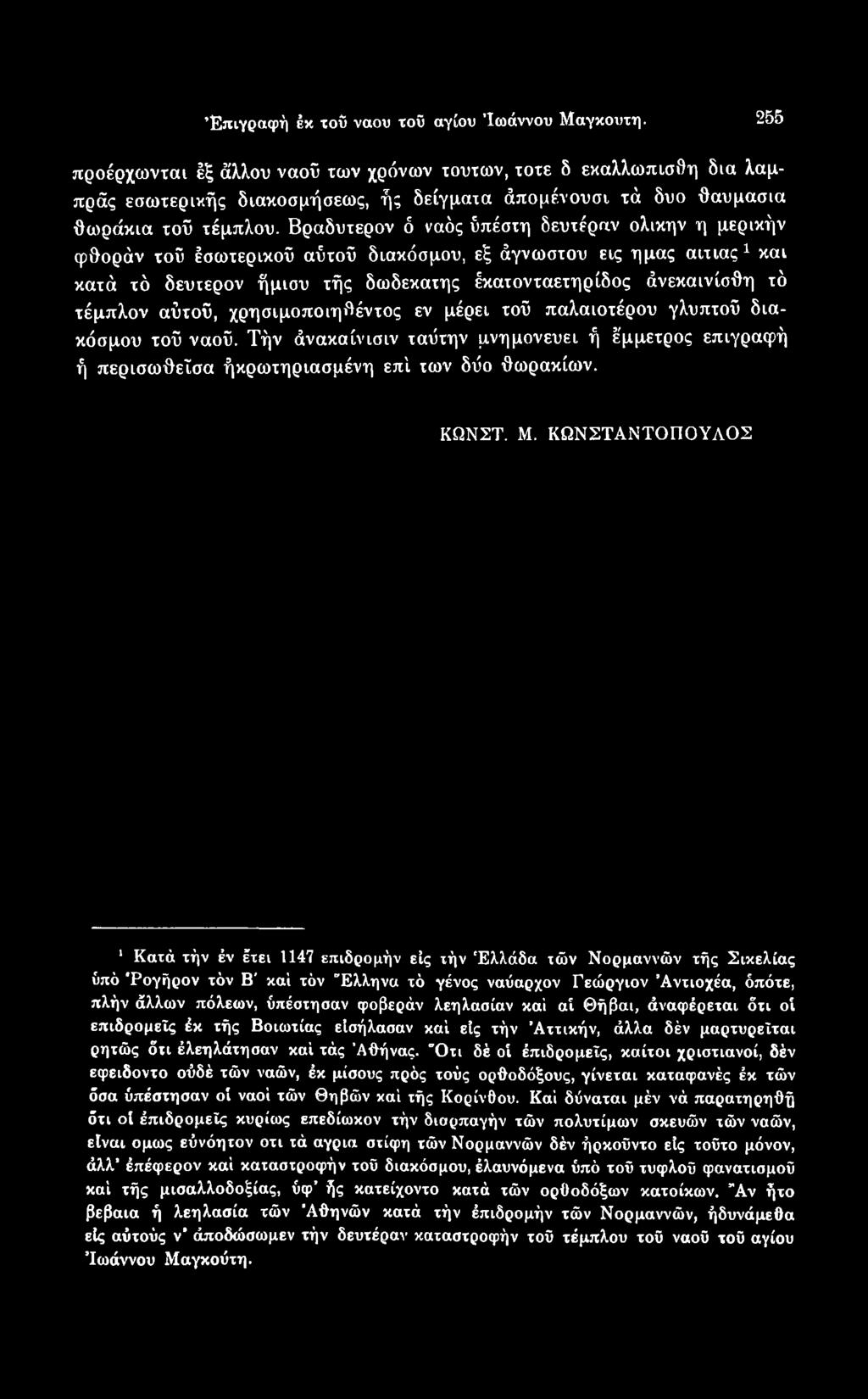 ΚΩΝΣΤΑΝΤΟΠΟΥΛΟΣ 1 Κατά χήν έν έχει 1147 επιδρομήν είς χήν 'Ελλάδα ιών Νορμαννών χής Σικελίας ύπό 'Ρογήρον χόν Β' καί χόν "Ελληνα χό γένος ναύαρχον Γεώργιον Άνχιοχέα, όπόχε, πλήν άλλων πόλεων,