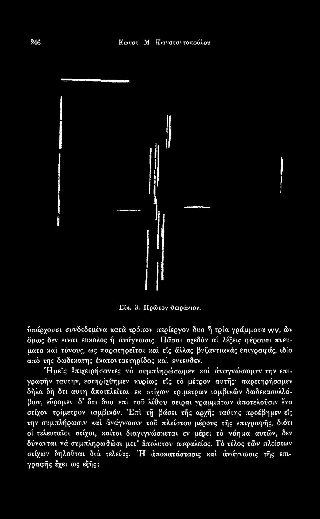 εκ στίχων τρίμετρων ιαμβικών δωδεκασυλλάβων, εϋρομεν δ δτι δυο επί τοΰ λίθου σειραι γραμμάτων άποτελοΰσιν ένα στίχον τρίμετρον ιαμβικόν.