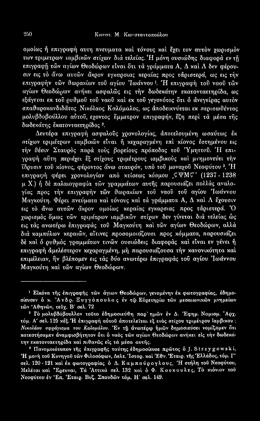 Δευτέρα επιγραφή ασφαλούς χρονολογίας, άποτελουμένη ωσαύτως έκ στίχων τριμέτρων ιαμβικών είναι ή κεχαραγμένη επί κίονος έστημένου εις τήν θέσιν Σταυρός παρά τούς βορείους πρόποδας τοΰ Υμηττού.