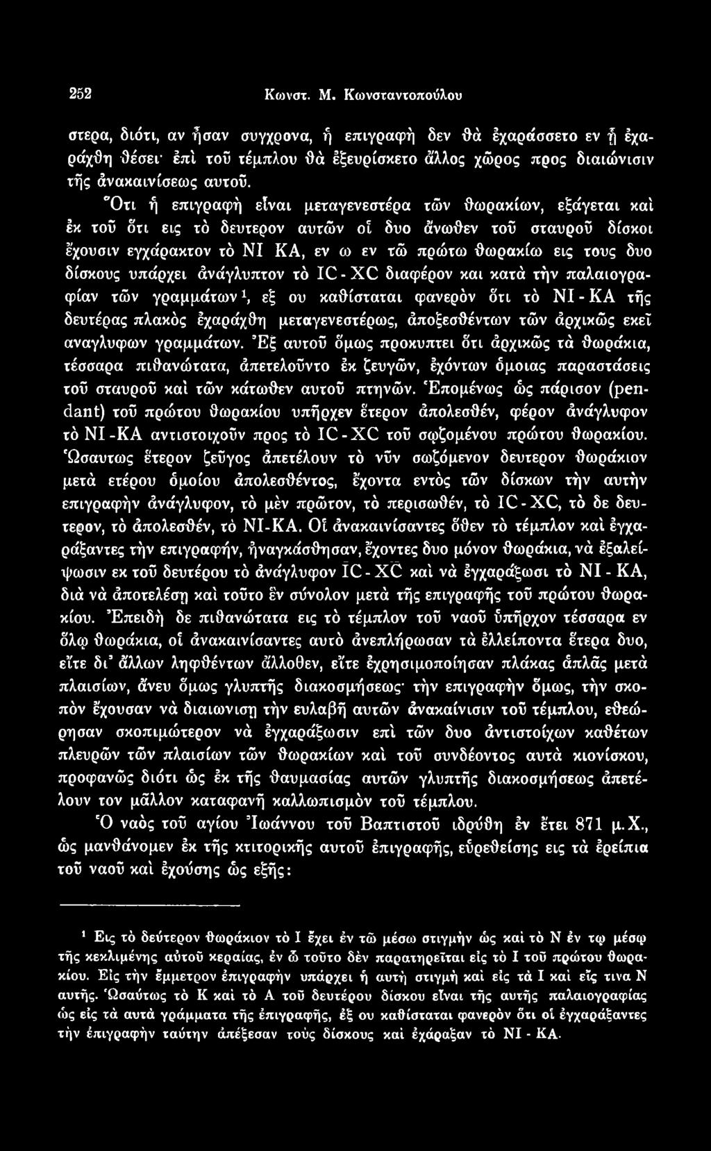 Επομένως ώς πάρισον (pendant) τοϋ πρώτου θωρακίου υπήρχεν έτερον άπολεσθέν, φέρον άνάγλυφον τό ΝΙ-ΚΑ αντιστοιχούν προς τό IC-XC τοΰ σφζομένου πρώτου θωρακίου.