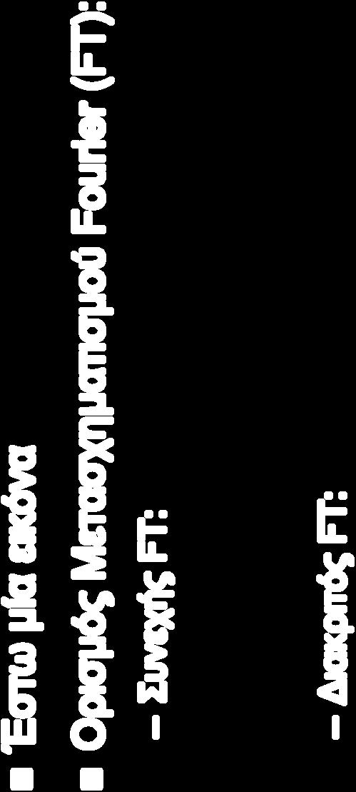 Ανάλυση Εικόνων στο Πεδίο Συχνοτήτων Fourier Transform Έστω μία εικόνα Ορισμός Μετασχηματισμού Fourier (FT): Συνεχής FT: F(