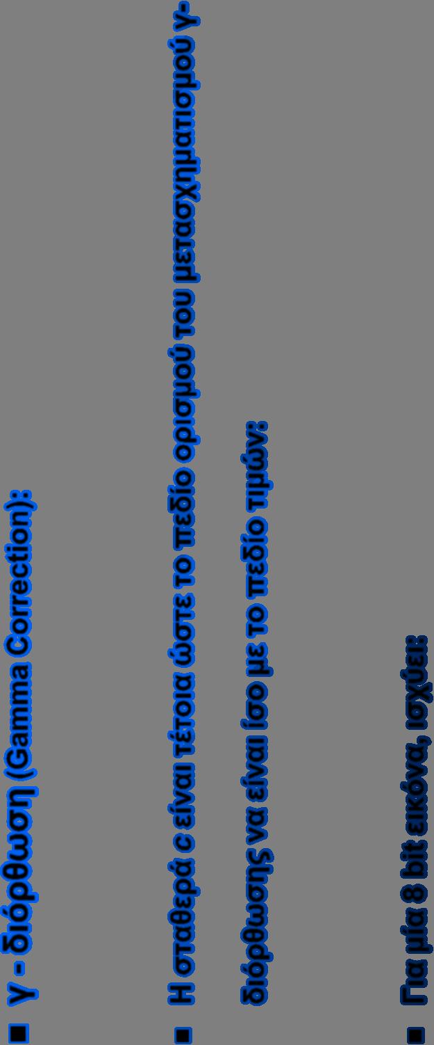 γ - διόρθωση (Gamma Correction): ( x, y) ci( x, y) γ I ' = Η