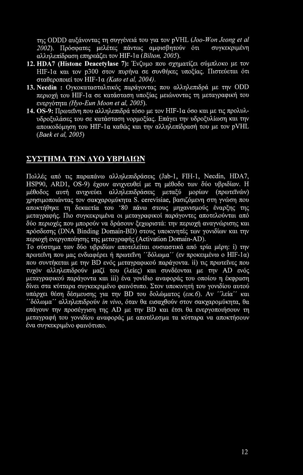 Necdin : Ογκοκατασταλτικός παράγοντας που αλληλεπιδρά με την ODD περιοχή του HIF-la σε κατάσταση υποξίας μειώνοντας τη μεταγραφική του ενεργότητα (Hyo-Eun Moon et al, 2005). 14.