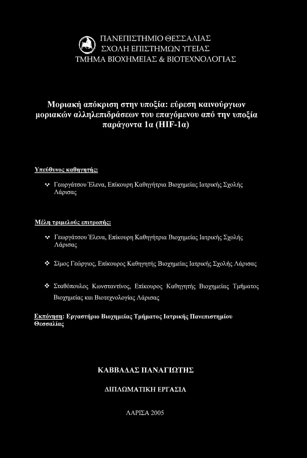 Καθηγήτρια Βιοχημείας Ιατρικής Σχολής Λάρισας > Σίμος Γεώργιος, Επίκουρος Καθηγητής Βιοχημείας Ιατρικής Σχολής Λάρισας *1* Σταθόπουλος Κωνσταντίνος, Επάκουρος Καθηγητής