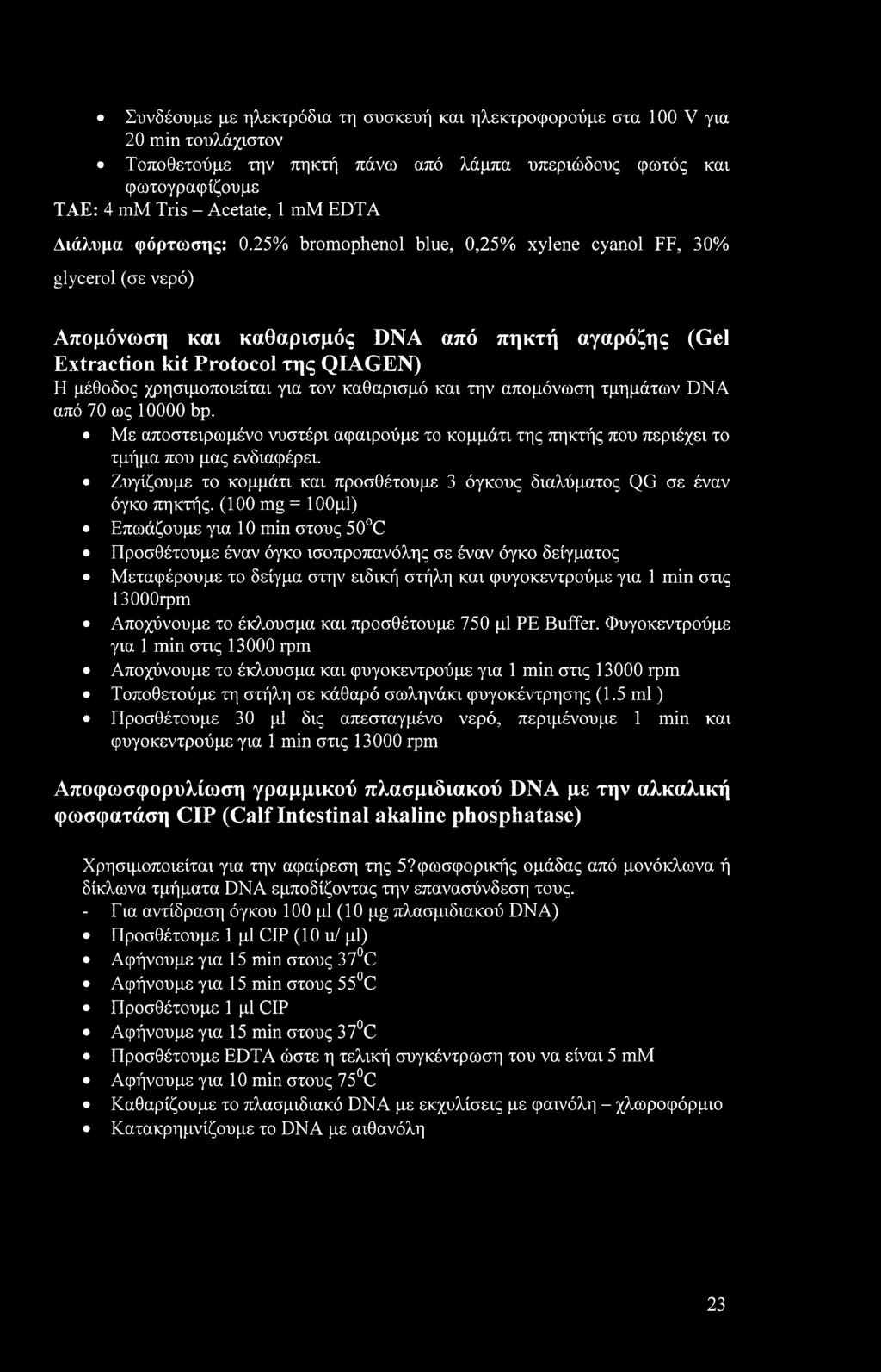 25% bromophenol blue, 0,25% xylene cyanol FF, 30% glycerol (σε νερό) Απομόνωση και καθαρισμός DNA από πηκτή αγαρόζης (Gel Extraction kit Protocol της QIAGEN) Η μέθοδος χρησιμοποιείται για τον